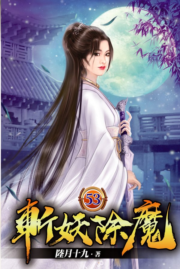 斬妖除魔53 封面