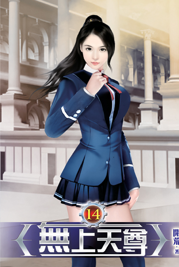 無上天尊14 封面