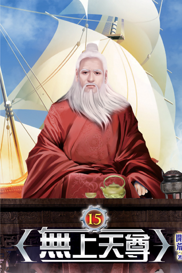 無上天尊15 封面