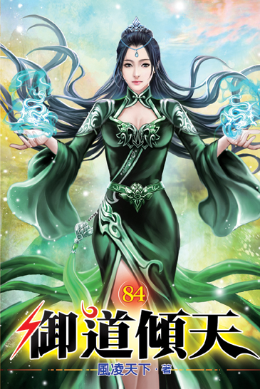 御道傾天84 封面