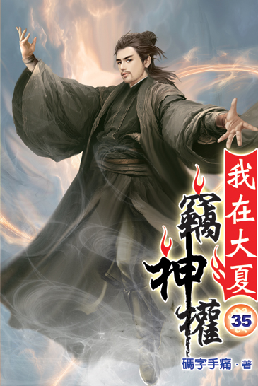 我在大夏竊神權35 封面