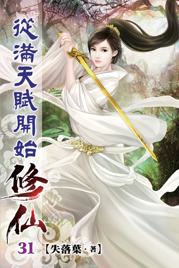 從滿天賦開始修仙31 封面