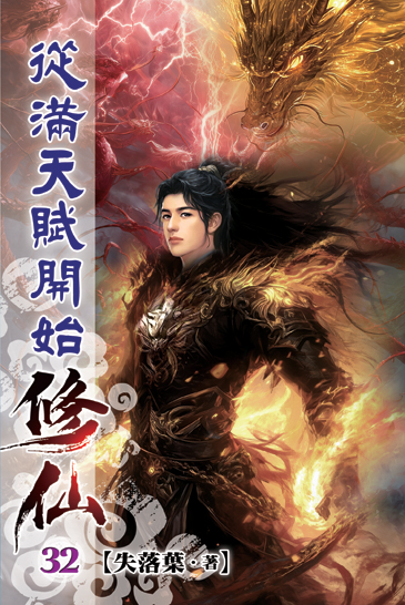 從滿天賦開始修仙32 封面