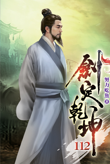 劍定乾坤112 封面