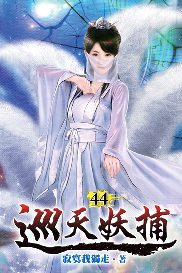 巡天妖捕44 封面