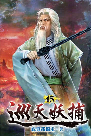 巡天妖捕45 封面