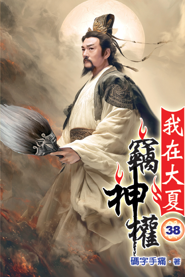 我在大夏竊神權38 封面