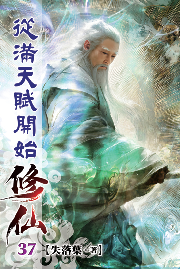 從滿天賦開始修仙37 封面