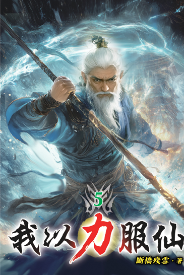 我以力服仙05 封面