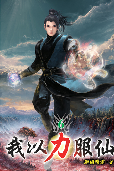 我以力服仙06 封面