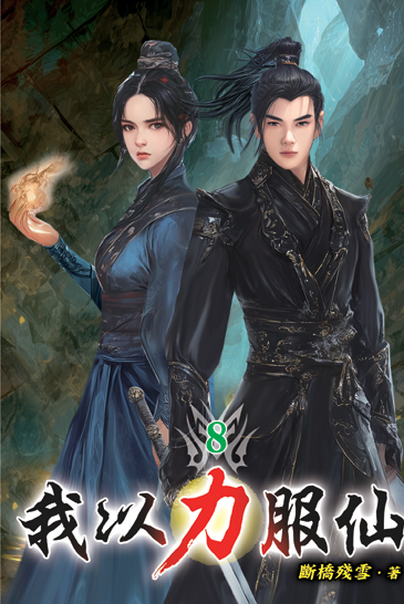 我以力服仙08 封面
