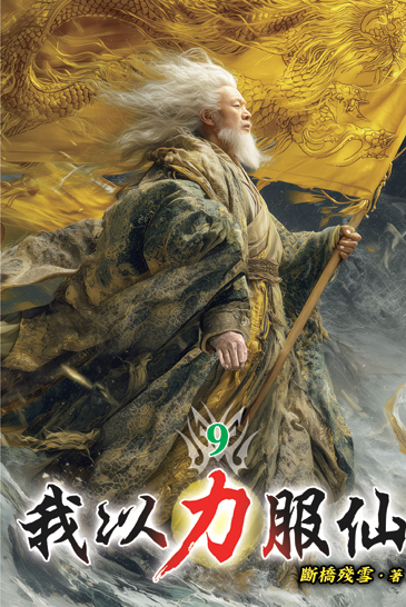 我以力服仙09 封面