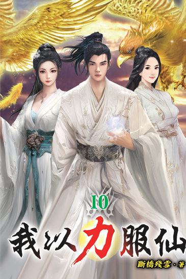 我以力服仙10 封面