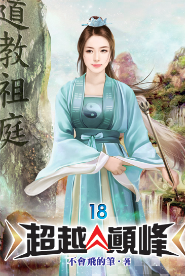 超越顛峰18 封面