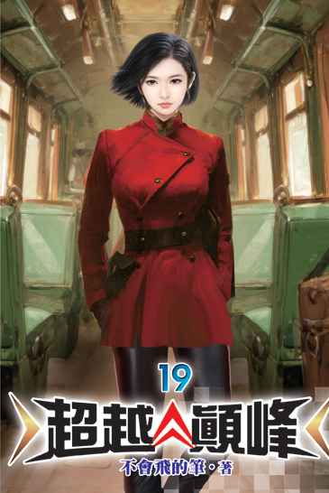 超越顛峰19 封面