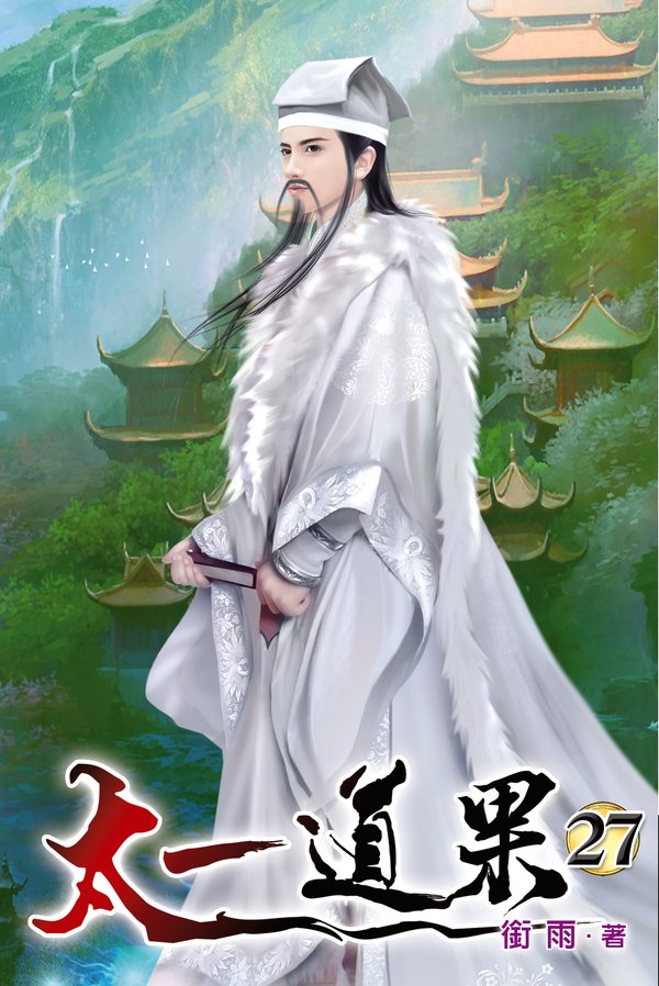 太一道果27 封面