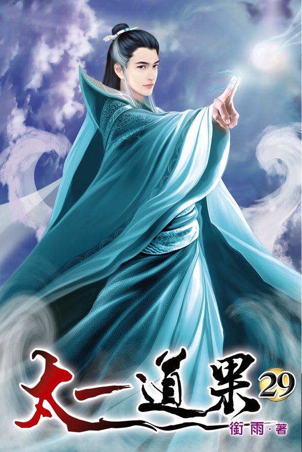 太一道果29(完) 封面