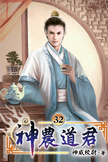 神農道君32 封面
