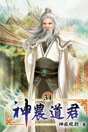 神農道君34 封面