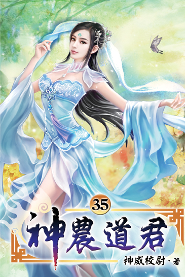神農道君35 封面