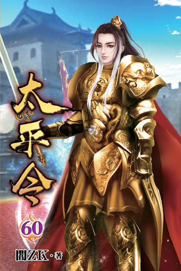 太平令60 封面