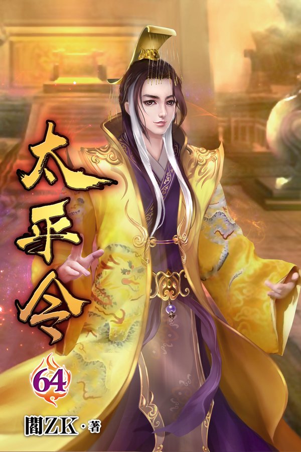 太平令64(完) 封面