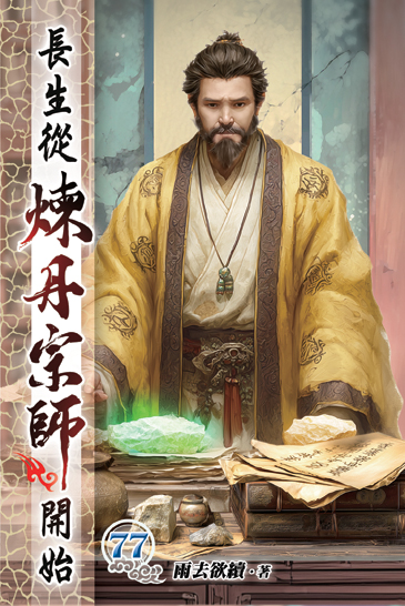 長生從煉丹宗師開始77 封面