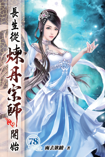 長生從煉丹宗師開始78 封面