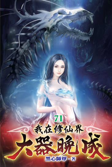 我在修仙界大器晚成71 封面