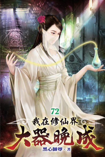 我在修仙界大器晚成72 封面