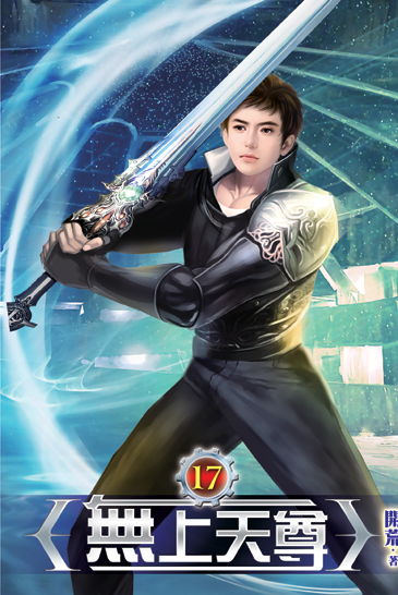 無上天尊17 封面