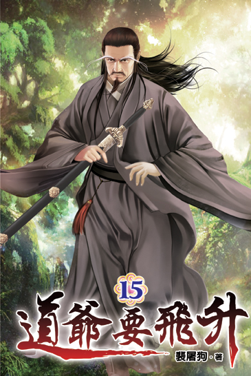 道爺要飛升15 封面