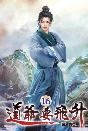 道爺要飛升16 封面