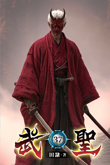 武聖37 封面