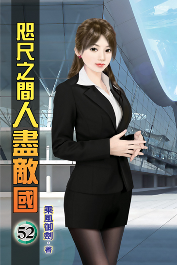 咫尺之間人盡敵國52 封面