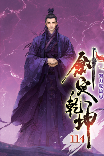 劍定乾坤114 封面