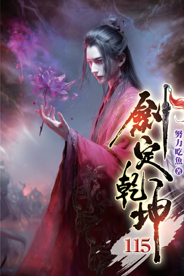 劍定乾坤115 封面