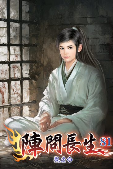 陣問長生81 封面