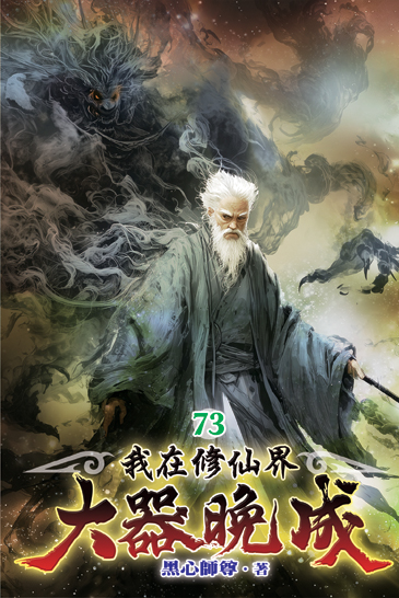 我在修仙界大器晚成73 封面