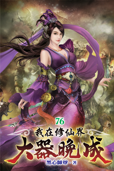 我在修仙界大器晚成76 封面