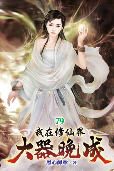 我在修仙界大器晚成79 封面
