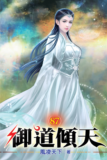 御道傾天87 封面