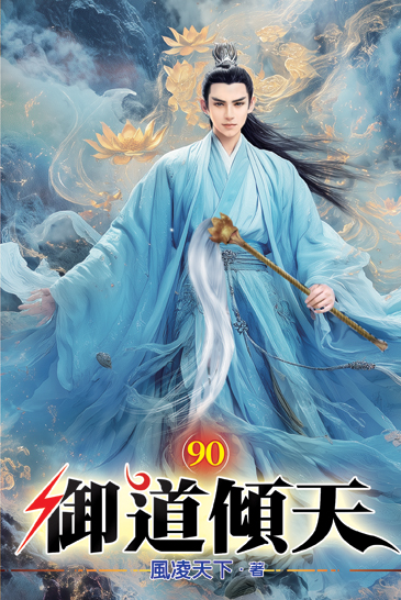 御道傾天90 封面