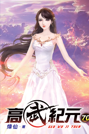 高武紀元70 封面