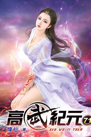 高武紀元71 封面