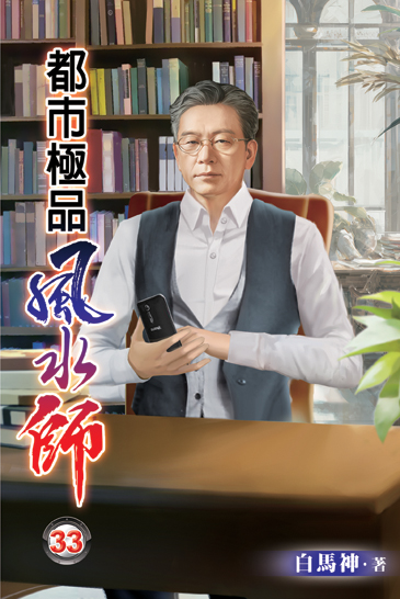 都市極品風水師33 封面