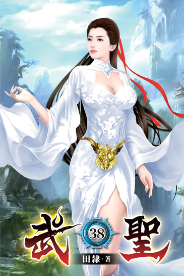 武聖38 封面