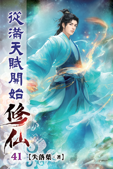 從滿天賦開始修仙41 封面