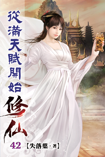 從滿天賦開始修仙42 封面