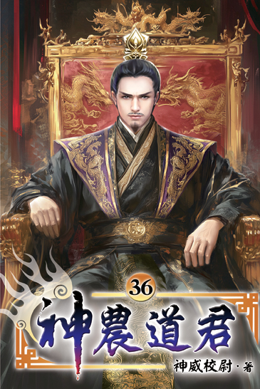 神農道君36 封面